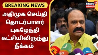 BREAKING NEWS | அதிமுக செய்தி தொடர்பாளர் புகழேந்தி கட்சியிலிருந்து நீக்கம் | VK Sasikala