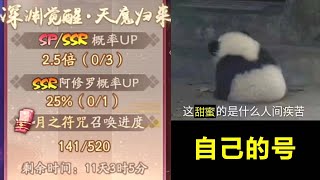 【陰陽師】某陰陽師為抽阿修羅 煞費苦心想盡辦法  - 解說七老爺