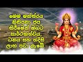 මෙම මන්ත්‍රය නිතිපතා ජප කිරීමෙන් ඔබට සාර්ථකත්වය ධනය සහ හදිසි ලාභ පවා ලැබේ