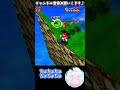 【 スーパーマリオ64】赤ボムへいに気を取られすぎて炎に気づけなかったマリオ／ちびでかアイランド【配信切り抜き】 shorts