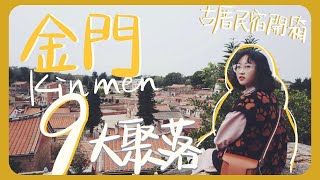 金門旅行EP1:金門聚落是寶藏嗎？！🤩有洋樓、有民宿、還有不可錯過的絕美海灘！9個聚落一次集齊！｜Cheers Vlog