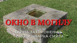 Окно в могилу. Тайна захоронения Тимоти Кларка Смита