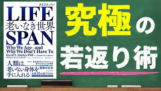 【9分で解説】LIFESPANライフスパン～老いなき世界～｜老化は病気だ！