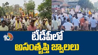 Ticket Issue in TDP | టీడీపీలో అసంతృప్తి జ్వాలలు | 10TV News