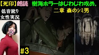 【死印】#3 ホラーゲーム朗読アテレコ！樹海で養蜂場？集合体恐怖症の方は閲覧注意『二章 森のシミ男 救済エンド』【中性声訛り女性実況】PS4・Switch