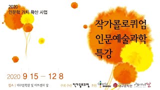 작가콜로퀴엄 인문예술과학특강 - 장자의 미학(최동석, 대구가톨릭대교수·신부)