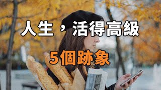 2022 人生，活得越來越高級的5個跡象！人到中年，不妨一看 5 signs of living a better life【愛學習 】