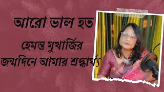 আরো ভালো হতো।।Aaro Bhalo Hoto//Hemanta Mukherjee।।