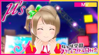 【μ's×虹ヶ咲学園】Love U my friends【スクスタ】