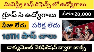 మినిస్ట్రీ అఫ్ డిఫెన్స్ లో ఉద్యోగాలు/20,000జీతం/10TH పాస్ తో ఉద్యోగాలు/ఫీజు లేదు/PNR ALL INFORMATION