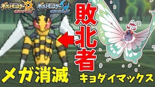 【ポケモンＵＳＭ】メガシンカを失い、キョダイマックス化したバタフリーに完全敗北したスピアー君