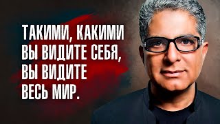 Дипак Чопра - Такими, какими Вы видите себя, Вы видите весь Мир.