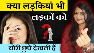 क्या लड़कियां भी लडको को चोरी छुपे देखती हैं 🫣 || does Girls wants to impress boys - diltalks