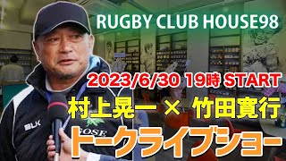 村上晃一とラグビーを語ろう　ゲスト：竹田寛行