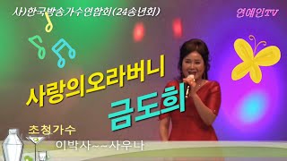 초대가수#금도희#사랑의오라버니