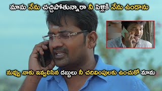 మామ నేను చచ్చిపోతున్నరా ని పెళ్ళికి ఉండను రా | Latest Comedy Scenes | Bhavani Comedy Bazaar