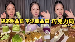 ASMR EATING DELICIOUS MATCHA, TARO, AND CHOCOLATE DESSERT MUKBANG : ULTIMATE SWEET TREATS REVIEW