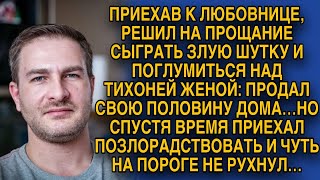 Уйдя к любовнице, продал половину дома, но когда вернулся позлорадствовать, едва не удавился...