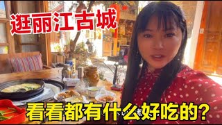 摩旅来到云南丽江古城，带你逛一遍，看看都有什么好吃的？【杨美丽流浪记】