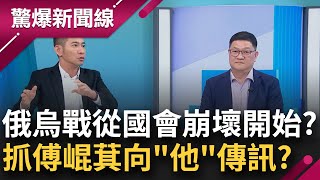 國會擂台前車之鑑！烏克蘭國會大亂鬥 不甩疑慮 俄羅斯真的入侵！邱敏寬示警：看清楚後面誰出資出主意 傅崐萁被抓包會議期間用微信 向誰傳達消息？│呂惠敏主持│【驚爆新聞線】20241221│三立新聞台