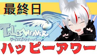 【#talesweaver (테일즈 위버)】＼＼ヽハッピーアワーだよ！！みんなハッピー？/／／ #えんチャン