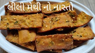 લીલી મેથીની ભાજીનો નવો નાસ્તો|Green Methi Snacks|Nasta recipe