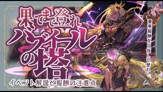 果てまで登れ！バブイールの塔の進め方と報酬交換の注意点！【グラブル】【グラブル―ファンタジー】【水古戦場】