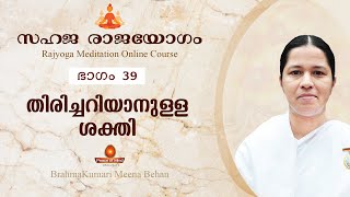 സഹജരാജയോഗം ഭാഗം-39 Rajayoga Meditation Online Course- Peace of mind tv Malayalam