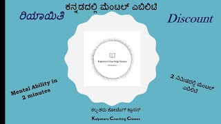 0005 ರಿಯಾಯಿತಿ / Discount | 2 ನಿಮಿಷಗಳಲ್ಲಿ ಮೆಂಟಲ್‌ ಎಬಿಲಿಟಿ!!!