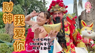 小哈尼 同名网剧主题曲《财神我爱你》传统版本MV