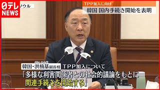 【TPP加入に向け】韓国政府「TPP加入へ国内手続き始める」