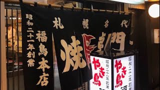 やき鳥.福鳥本店（札幌市中央区南3西2）