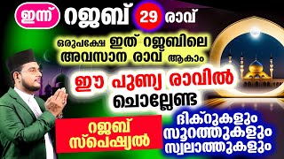 ഇന്ന് പുണ്യ റജബ് 29 ആം രാവ്! ചൊല്ലേണ്ട ദിക്റുകള്‍ സ്വലാത്തുകള്‍ ചൊല്ലി ദുആ ചെയ്യാം Rajab 29 rav