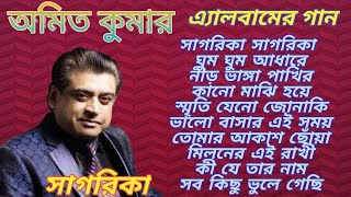 অমিত কুমার আধুনিক বাংলা গান।। Lyrics।। Amit Kumar bangli Album song।।