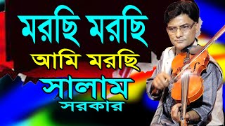 মরছি মরছি আমি মরছি | সালাম সরকার বিচ্ছেদ গান | SALAM SARKAR | Morchi Morchi Ami Morchi by Baul 24