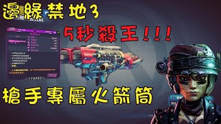 Borderlands 3【邊緣禁地 3】槍手火箭筒輕鬆秒王(無一拳BUG)(高傷害輸出)(中文字幕/1080p)