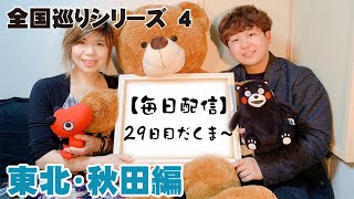 【毎日配信！！！】S＆Sレコード 配信Live Vol.29【本日のテーマ】～全国巡りシリーズ 東北・秋田編～