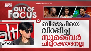 വിദ്വേഷ വീഡിയോ പുറത്തായാല്‍ കേസ്! | Police case against fact-checker Mohd Zubair | Out Of Focus