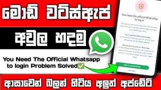 You Need The Official Whatsapp To Log In - GB, FM, YO, DH WhatsApp | GB WhatsApp Login Problem