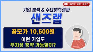 [수요예측결과/기업분석] 샌즈랩 / 이런 기업도 무지성 청약 가능할까?