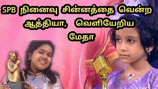 SPB நினைவு சின்னத்தை வென்ற ஆத்தியா,  வெளியேறிய மேதா || Super Singer Junior Season10