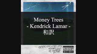 【和訳解説】Money Trees - Kendrick Lamar (Lyric Video) [Explicit]
