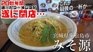 【ラーメン】嗚呼、愛しの ねぎ味噌ラーメン探訪 【宮城県東松島市　みそ源】★遂に閉店…またいつか再開する事を祈りつつ…