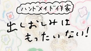 【ハンドメイド作家の雑談】出し惜しみはもったいないという話