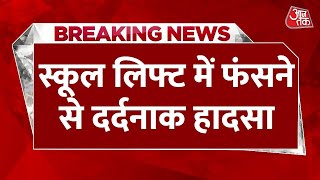 Breaking News: Mumbai के एक स्कूल लिफ्ट में घुसते ही फंस गई टांग, 26 साल की टीचर ने तोड़ा दम