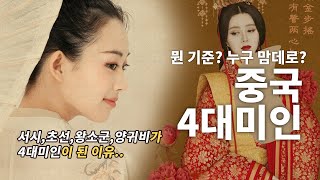 양귀비,서시,초선,왕소군이 4대미인 이어야만 하는 이유?