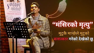 म मंसिरमा बौलाएको मान्छे हो मेरो रोगको कुनै उपचार छैन । ASMIT CKR REGMI ।Nepali Poem। Nepali Kavita।