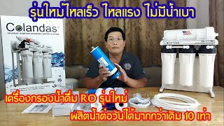 เครื่องกรองน้ำดื่ม RO 500 GPD รุ่นใหม่จากโคลันดาส  Colandas