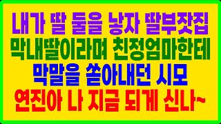 실화사연- 내가 딸 둘을 낳자 딸부잣집막내딸이라며 친정엄마한테막말을 쏟아내던 시모 연진아 나 지금 되게 신나~