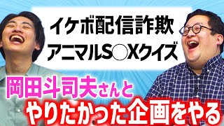 岡田斗司夫さんとやれなかったバキ童企画を供養する